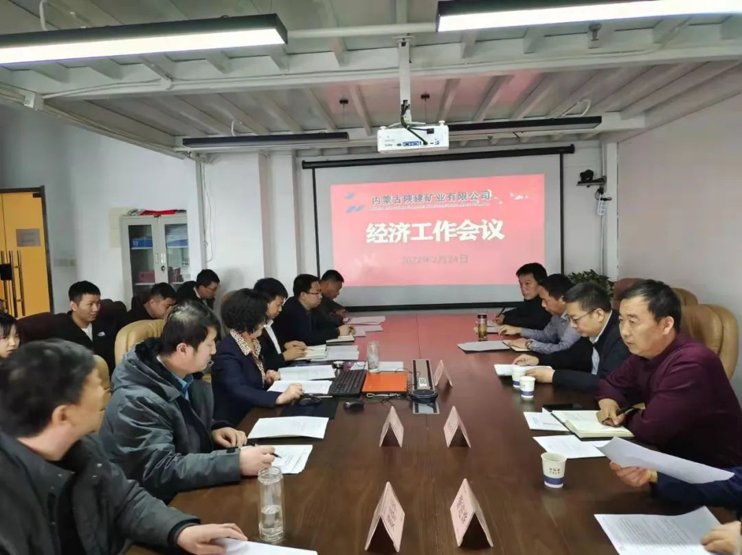 内蒙陕建矿业公司召开年度经济工作会议