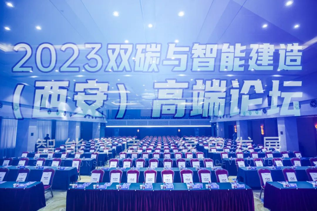 陕西建筑产业投资集团协办的2023双碳与智能建造（西安）高端论坛在西安成功举行